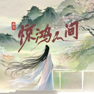 Listen to 惊鸿人间 (完整版) song with lyrics from 奡雪