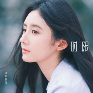 Album 时限 from 卓依娜姆