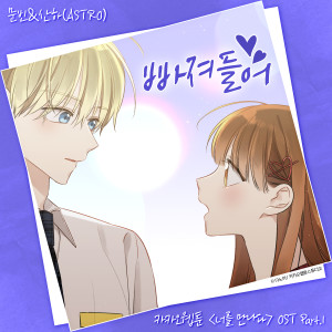 Dengarkan lagu 빠져들어 (Dive into you) nyanyian 문빈 & 산하 (ASTRO) dengan lirik