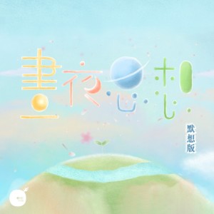 收聽同心圓‧敬拜者使團 TWS的晝夜思想 (默想版)歌詞歌曲