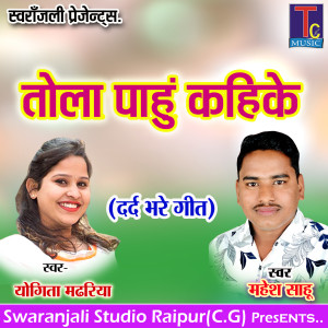 Listen to Tola Pahu Kahike (Dard Bhare Geet) song with lyrics from Mahesh Sahu