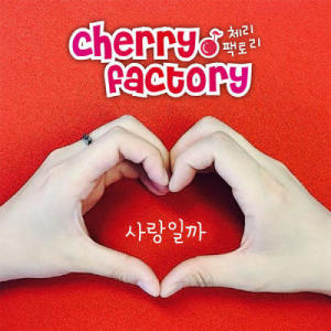 ดาวน์โหลดและฟังเพลง Is This Love? พร้อมเนื้อเพลงจาก Cherry Factory