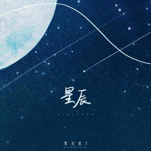 收聽貫詩欽的星辰 (伴奏)歌詞歌曲