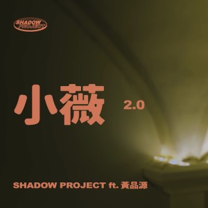 影子計劃 Shadow Project、Ye!!ow、Bu$Y、Paper Jim的專輯小薇2.0 (feat. 黃品源)