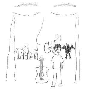 Listen to นิสัยไม่ดี song with lyrics from protozua