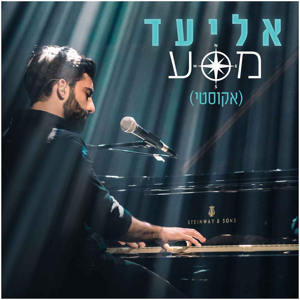 מסע (Acoustic Version)