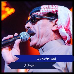 收聽عمر سليمان的زوري اعراس كردي歌詞歌曲