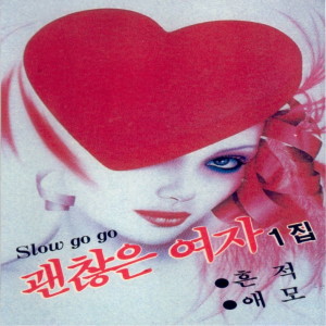 Listen to 멍에 song with lyrics from 이영자