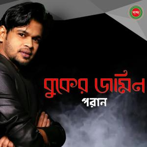 Listen to Buker Jominta Khali song with lyrics from Poran