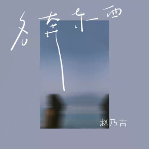 收聽趙乃吉的各奔東西歌詞歌曲