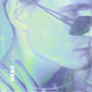 收听Chemi的Небо (Explicit)歌词歌曲