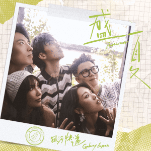 Listen to 盛夏 (Summer) song with lyrics from 银河快递 (Galaxy Express)