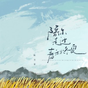 Listen to 陪你走过春秋冬夏 song with lyrics from 陈文非