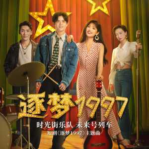 Dengarkan lagu 未来号列车 (伴奏) nyanyian 时光街乐队 dengan lirik