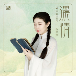 姚瓔格的專輯濃情