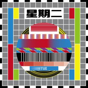 收听星期二乐团的星期二歌词歌曲