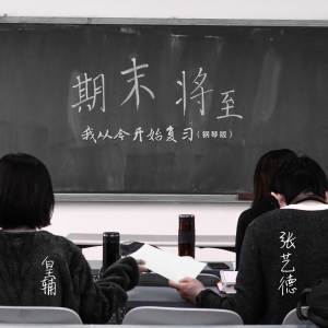 收聽張藝德的期末將至 我從今開始複習（鋼琴版）伴奏 (鋼琴版) (鋼琴版伴奏)歌詞歌曲