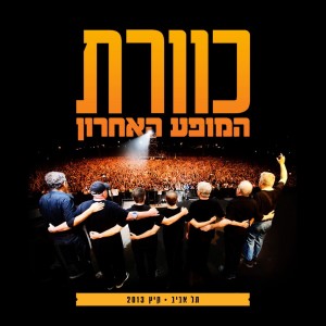 Dengarkan הורה האחזות (Live) lagu dari Kaveret dengan lirik