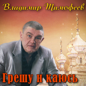 Listen to Грешу и каюсь song with lyrics from Владимир Тимофеев