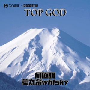 收听何道明的TOP GOD (完整版)歌词歌曲