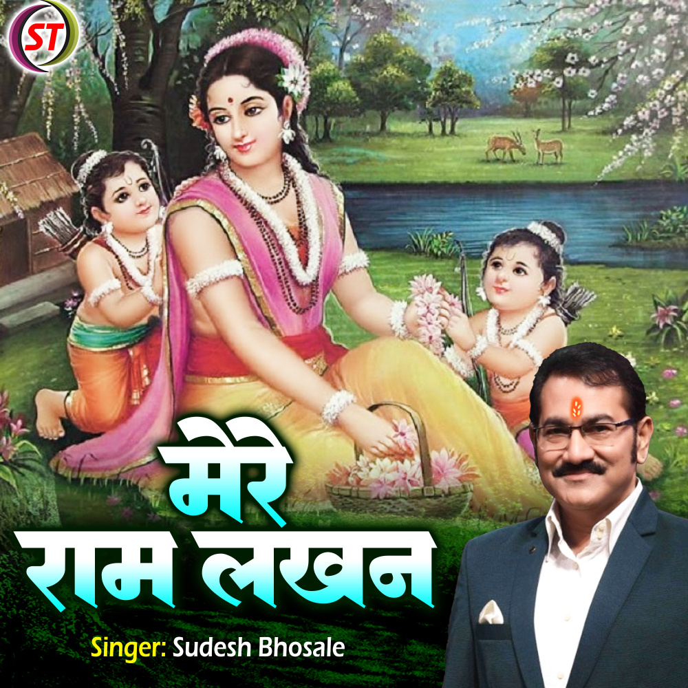 Mere Ram Lakhan (Hindi)