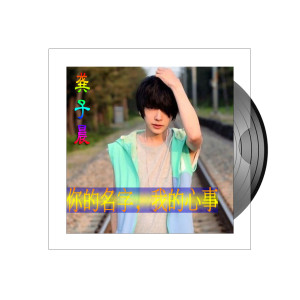 Album 你的名字，我的心事 from 龚子晨