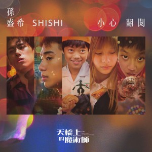 Album 小心翻閱 from Shi Shi (孙盛希)