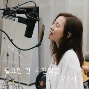 Album 필요한 건 시간일 뿐 (Acoustic Live Ver.) from 강수지