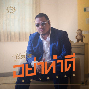 ดาวน์โหลดและฟังเพลง อย่าทำดี พร้อมเนื้อเพลงจาก ทศกัณฐ์