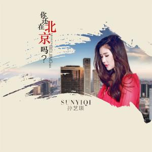 收聽孫藝琪的你還在北京嗎？歌詞歌曲