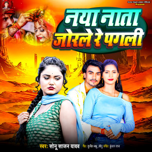 收聽Sonu Sajan Yadav的Naya Nata Jorle Re Pagli歌詞歌曲