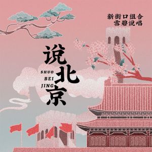 Album 说北京 from 新街口组合