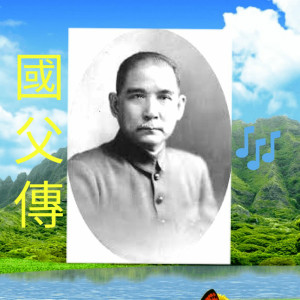 收聽阿芝的曾炳輝音樂作品集 (國父傳)歌詞歌曲