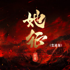 收聽玥夏的她徵 (1.2x)歌詞歌曲