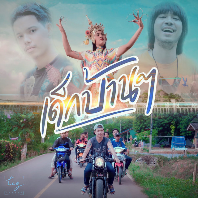 แตง ศศิวรรณ