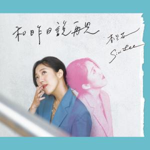 Listen to 和昨日說再見 song with lyrics from 李竺芯Siri Lee