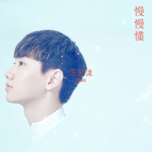 อัลบัม 慢慢懂 ศิลปิน Silence Wang