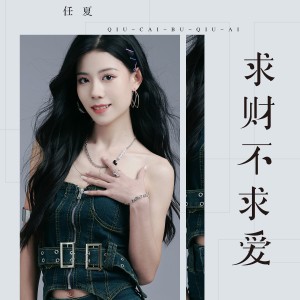 收聽任夏的求財不求愛歌詞歌曲