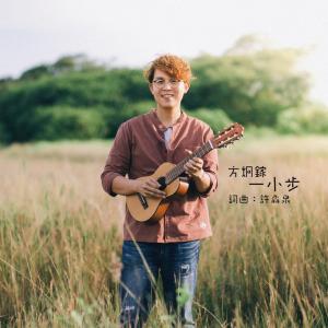 Album Yi Xiao Bu from Fang Jiongjia