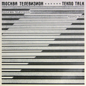 ดาวน์โหลดและฟังเพลง Techno Talk (Digi Talk Mix) พร้อมเนื้อเพลงจาก Moskwa TV