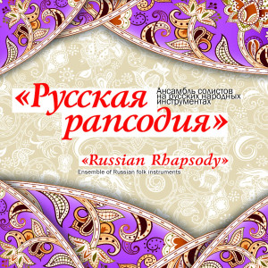 ดาวน์โหลดและฟังเพลง Introduction and Chardash พร้อมเนื้อเพลงจาก Ensemble of Russian Folk Instruments Russian Rhapsody