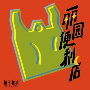 ดาวน์โหลดและฟังเพลง 麗園便利店（single version） (single version) พร้อมเนื้อเพลงจาก 和平和浪