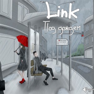 Listen to Под дождём song with lyrics from Link