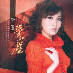 收聽唐儷的等三年歌詞歌曲