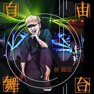 收聽林聖朋的七點半歌詞歌曲