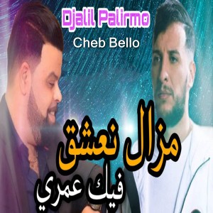 Listen to مزال نعشق فيك song with lyrics from Djalil Palermo