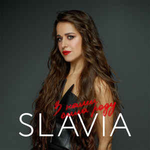 Listen to Стоп війна song with lyrics from Slavia