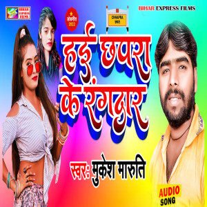 Album Hae Chhapara Ke Rangdar from Mukesh Maruti