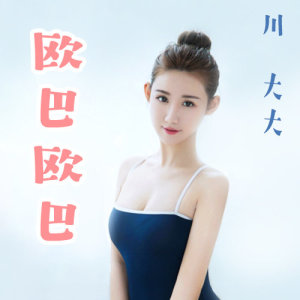 收聽川大大的歐巴歐巴 (伴奏版) (伴奏)歌詞歌曲