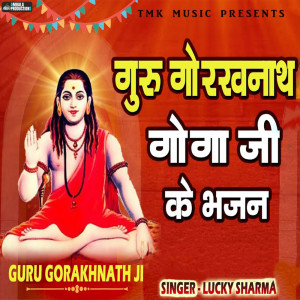 ดาวน์โหลดและฟังเพลง Guru Gorakhnath Goga Ji Bhajan พร้อมเนื้อเพลงจาก Lucky Sharma